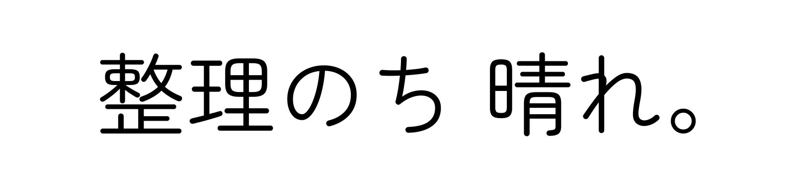 整理のち 晴れ。